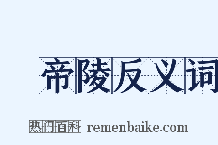 黃帝陵反义词是什么意思的图片